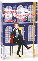Великий Гетсбі - Френсіс Скотт Фіцджеральд (978-617-551-199-2)