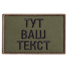 Шеврон нашивка на липучці Ваш Текст, позивний, іменний під замовлення 5х8 см