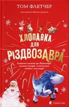 Хлопавка для Різдвозавра (9789664481837)
