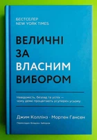 Величні за власним вибором. Джим Коллінз. Наш формат