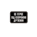 Шеврон на липучці (велкро) Це Серце Під Охороною Дружини 6х4 см Чорний 5107 - зображення 1