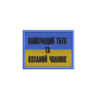 Шеврон на липучці (велкро) Найкращий Тато Та Коханий Чоловік 8х6 см Синій 5130