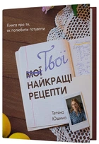 Твої найкращі рецепти. Книга про те, як полюбити готувати - Т. Юшина (9786178257699)