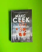 Мисливець на відьом. Макс Сеек. Клуб Сімейного Дозвілля