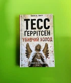 Убивчий холод. Книга 8. Тесс Ґеррітсен. Клуб Сімейного Дозвілля