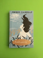 РАЙ.центр. Люко Дашвар, Книжковий клуб