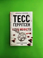 Клуб Мефісто. Книга 6. Тесс Ґеррітсен, Клуб Сімейного Дозвілля
