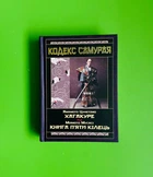 Кодекс самурая. Хагакуре. Книга пяти кілець. Ямамото, Міямото. Арій