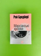 Богдан Маєстат слова Марсіанські хроніки Бредбері