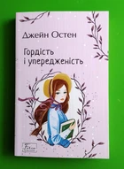 Гордість і упередженість (м'яка обкладинка). Джейн Остін. Фоліо