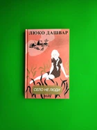 Село не люди, Люко Дашвар, Книжковий клуб