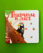 Тварини в лісі. Сторінки-цікавинки. Василь Федієнко. Школа