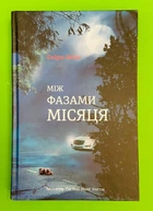Між фазами Місяця, Ендрю Мейн, Книголав