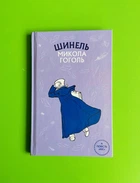 Шинель, Ніс, Микола Гоголь, Шкільна серія