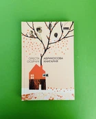 Абрикосова книгарня. Ореста Осійчук, Наш формат