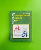 Орфографічний словник учня початкових класів (новий правопис). НУШ. А.А.Бурячок, Богдан