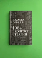 1984. Колгосп тварин. Джордж Орвелл. Країна мрій