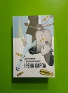 Добрі новини з Аральського Моря. Ірена Карпа. Книголав
