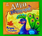 Рухомі картинки. Диво-зоопарк. Картон. Ранок