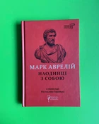 Наодинці з собою. Марк Аврелій. Апріорі