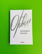 Вшанування Каталонії (Зарубіжні авторські зібрання). Джордж Орвелл. Фоліо