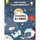 Дитяча книга "Моя перша енциклопедія "Загадковий космос" 866002 на укр.мові