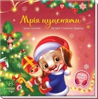 Зворушливі книжки Мрія цуценяти - Ірина Сонечко (9786170982520)