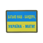 M-Tac нашивка Батько наш — Бандера, Україна — мати! PVC - изображение 1