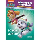 Книжка-розмальовка Щенячий патруль "Готові діяти!" 228005 на укр. мовою