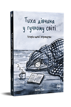 Тиха дівчина у гучному світі - Деббі Тан (978-617-8280-04-8)