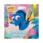 Головоломки для допитливих "Фантастична пригода" 1263003 У пошуках Дорі 4675183