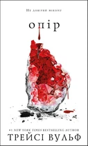 Опір. Книга 2 серії Жага - Трейсі Вульф (978-617-548-211-7)