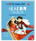 I love English. Aladdin. Моя перша бібліотечка англійською. 9786177563661