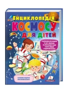 Енциклопедія космосу для дітей. Пегас (9789669474803)
