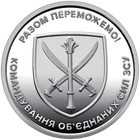 Обігова пам’ятна монета “Командування об`єднаних сил Збройних Сил України” в капсулі