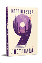 9 листопада