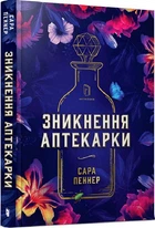 Зникнення аптекарки/Пеннер Сара/9786177940738
