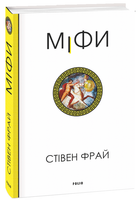 Міфи (9786175516096)