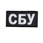Шеврон патч нашивка на липучке Табличка СБУ Служба безопасности Украины на черном фоне, 5*7,5см.