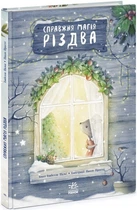 Книжка-картинка. Справжня магія Різдва