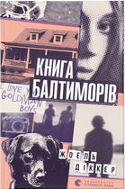 Книга Балтиморів (9786176796442)