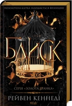 Блиск. Книга 1 (9786171503984)