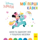 Мінні та єдиноріг Лілі у пошуках веселки (7БЦ)
