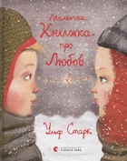 Книга Маленька книжка про любов - Ульф Старк (9786176793380)