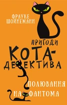 Пригоди кота-детектива. Книга 7: Полювання на Фантома (9786175482223)