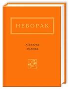 Книга Літаюча голова (978-617-585-040-4)