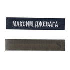 Шеврон патч на липучці нагрудний іменний на українській (будь який напис), на темно-синьому фоні, 2,8 см*12,5 см - зображення 1