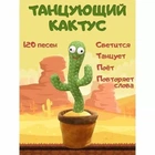 Аккумуляторный интерактивный плюшевый танцующий кактус повторюшка поющий кактус с подсветкой