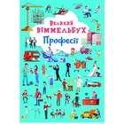 Книга-картонка "Великий виммельбух. Професії" (укр)
