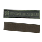 Шеврон патч на липучке Национальная гвардия Украины с эмблемой на оливковом фоне, 2,8*12,5см. - изображение 1